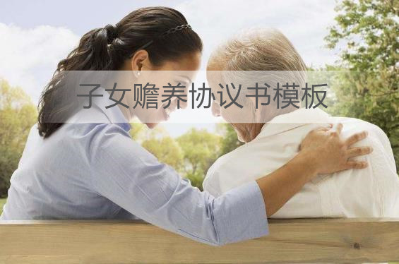 子女赡养协议书模板