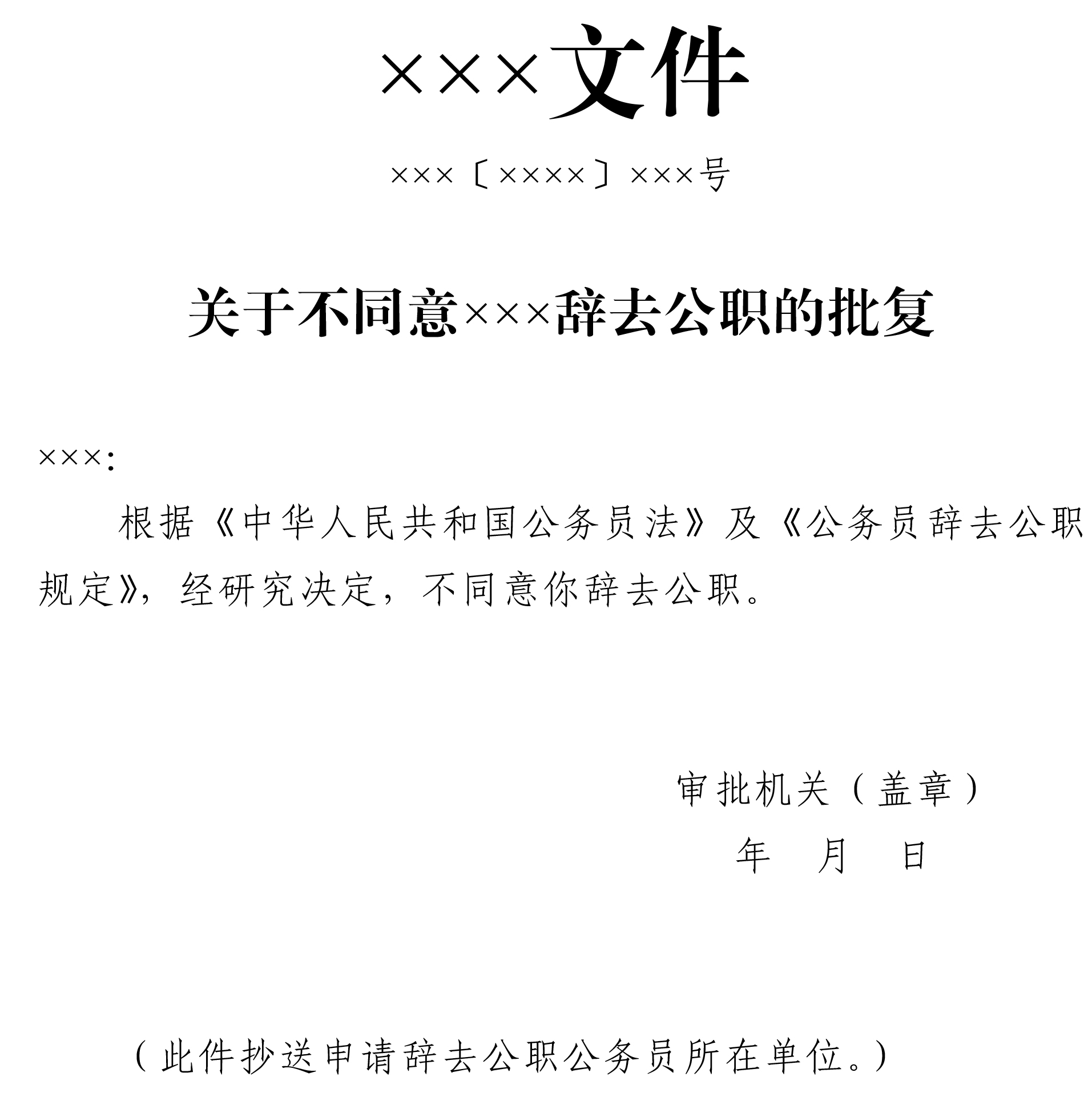 公务员辞去公职规定2024最新