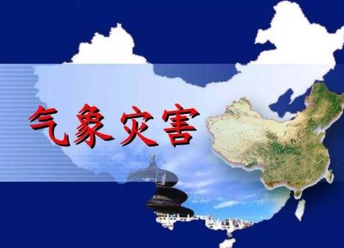 气象灾害防御