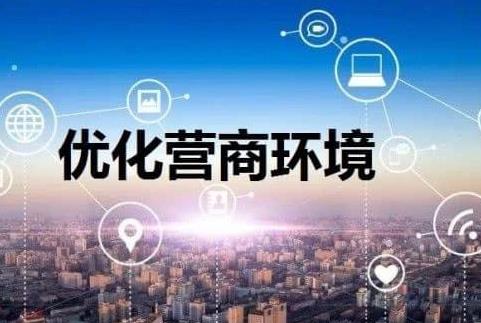 优化营商环境