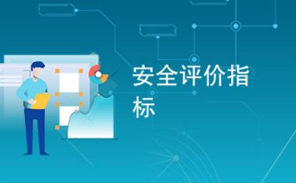 安全评价检测
