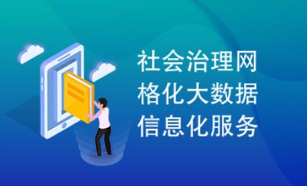 网格化服务