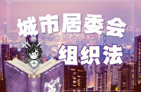城市居民委员会组织法