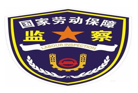劳动保障监察