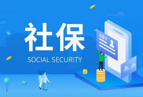 四川省社保缴费基数2026年最新