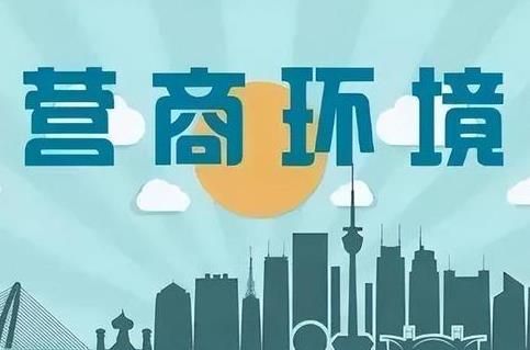 2026年上海市优化营商环境条例最新