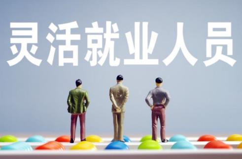 2026年灵活就业人员退休年龄及待遇最新规定