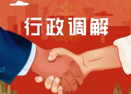 2026年邯郸市行政调解办法最新
