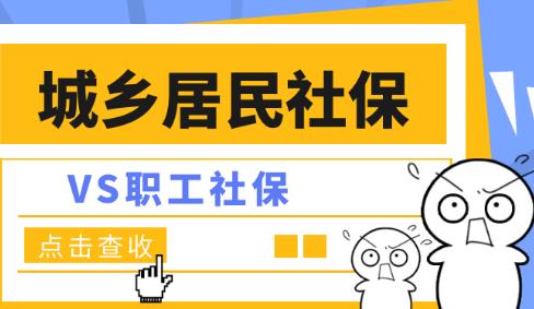 城乡居民社保和灵活就业社保哪个划算?报销一样吗？