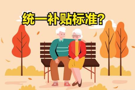高龄最新补贴政策2026年