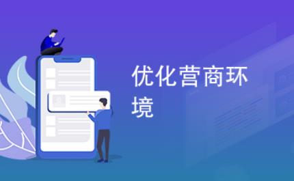 优化营商环境条例