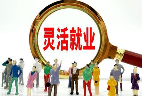 灵活就业