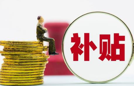 社保补贴2026年新政策