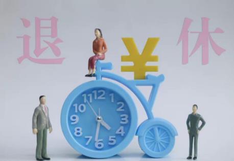 退休