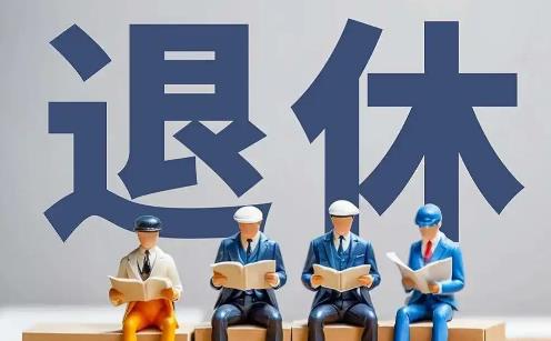 领导干部退休年龄最新规定2026年