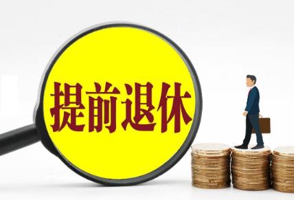 干部提前退休条件最新规定2026年