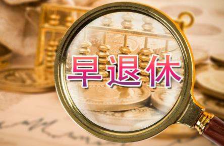 2026年退休新规定!这类人员不允许弹性延迟退休!
