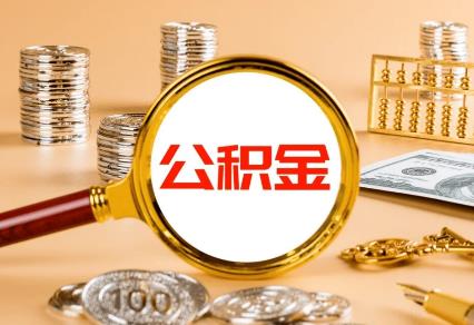 住房公积金缴费标准2026年
