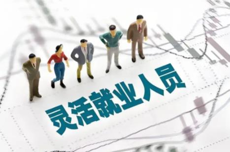 灵活就业人员可以弹性退休吗?