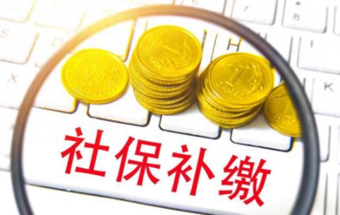 2026年社保补缴新规定