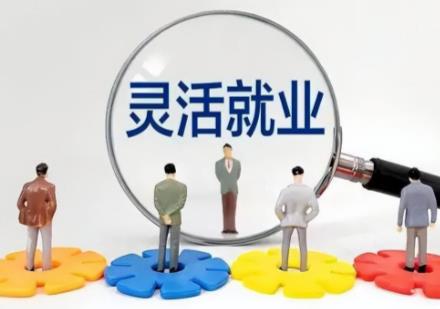 灵活就业人员社保退休待遇标准最新2026年