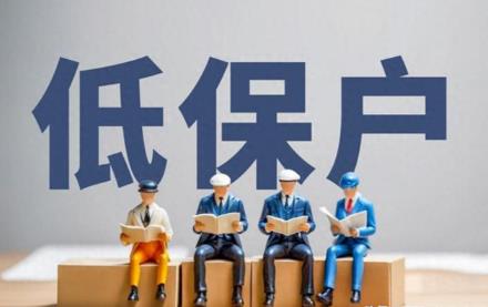 2026年低保户医疗报销政策及补助标准一览表