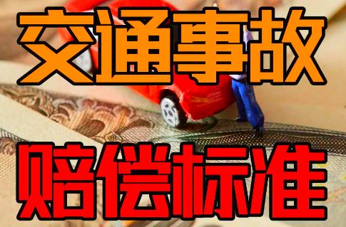 2026年莆田市道路交通事故赔偿标准新规定