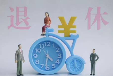 副处级干部退休待遇标准最新2026年