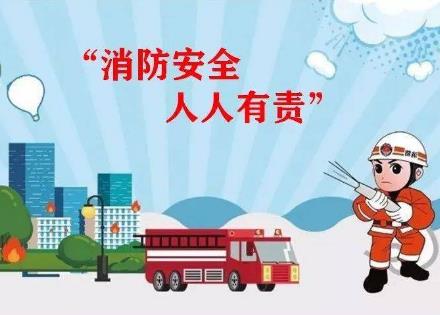 消防安全