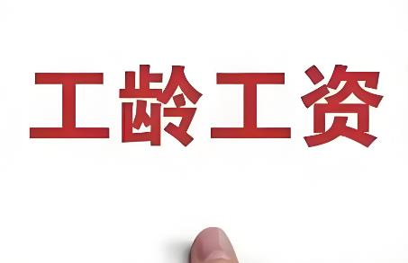 工龄工资发放标准最新2026年