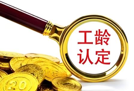 工龄退休最新规定2026年
