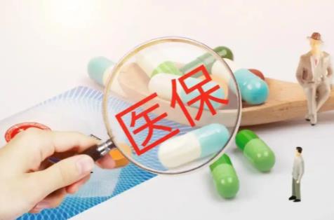 医保