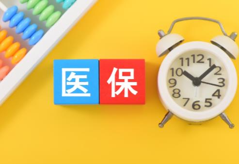 医保