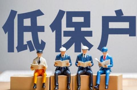 低保户