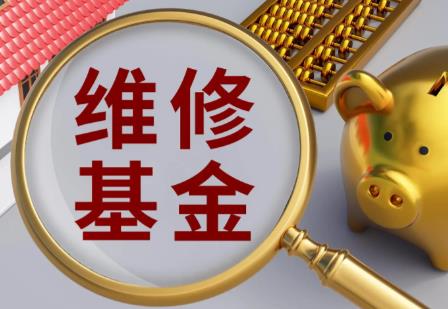 住宅专项维修资金