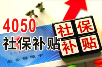 4050社保补贴2026年新政策