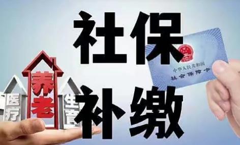 5060后一次性补缴社保政策最新