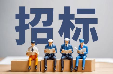 招标投标