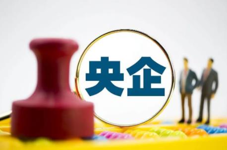 中央企业