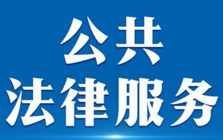 法律援助条例