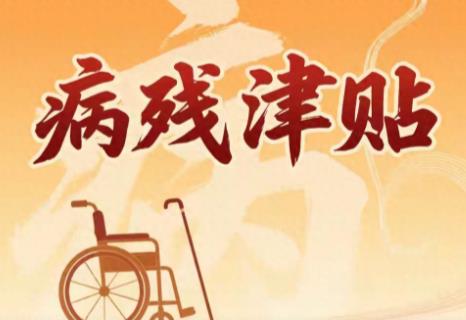 病残津贴最新规定2026年