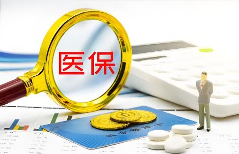 医保
