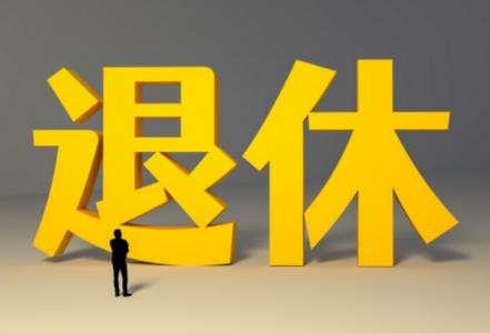 恶性肿瘤提前退休条件最新规定2026年
