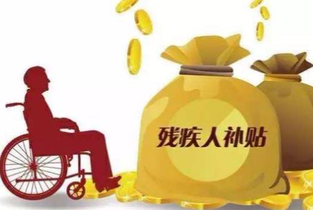 残疾人两项补贴
