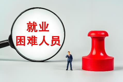 企业吸纳就业困难人员有哪些政策支持
