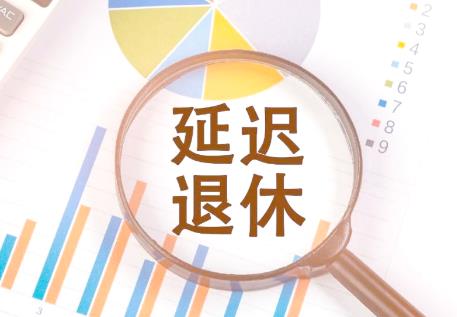 2026年灵活就业人员弹性退休政策