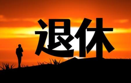 国企女干部退休年龄新规定2026年