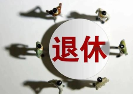 2026年城镇灵活就业人员退休政策最新