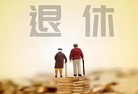 职工转为灵活就业人员退休年龄新规定2026年