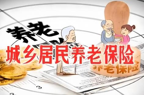 城乡居民养老保险和灵活就业哪个划算?